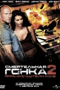 Смертельная гонка 2: Франкенштейн жив