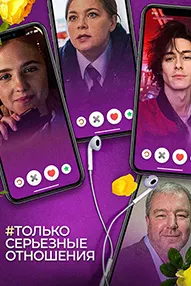 Только серьезные отношения