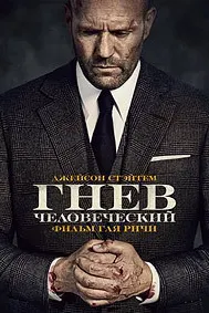 Гнев человеческий