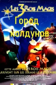 Город колдунов