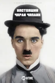 The Real Charlie Chaplin