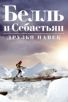 Белль и Себастьян: Друзья навек