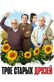 Трое старых друзей (Старые дуралеи)