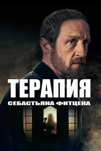 Терапияи Себастян Фитсек