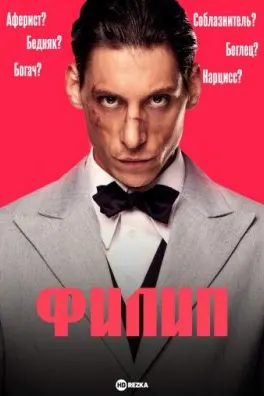 Филип