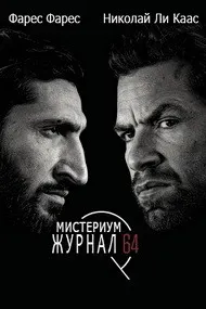 Мистериум: Рӯзномаи 64 (Парвандаи рақами 64)