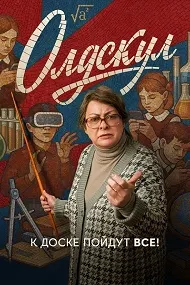 Олдскул