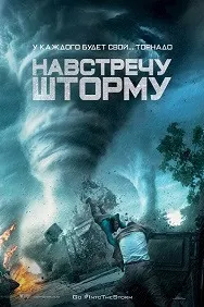 Ба сӯи тӯфон