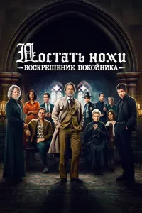 Достать ножи: Воскрешение покойника