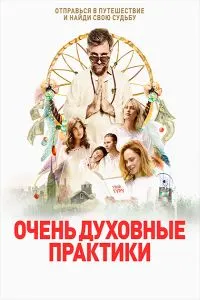 Очень духовные практики
