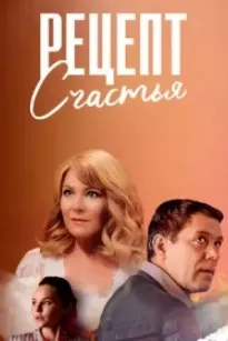 Рецепт счастья