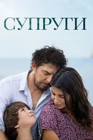 Супруги (Беспокойный)