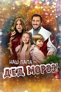 Падари мо — Бобои Барфӣ!