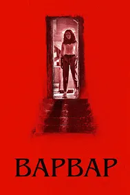 Варвар