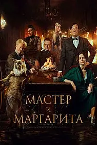 Мастер и Маргарита