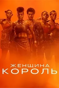 Королева-воин (Женщина-король)