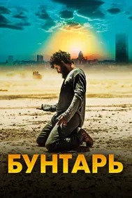 Бунтарь