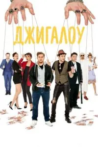 Джигалоу