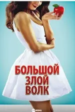Большой злой волк
