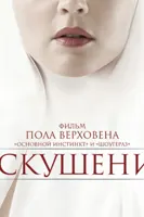 Искушение