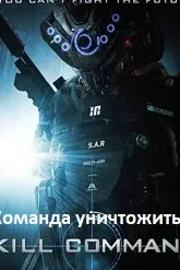 Команда уничтожить
