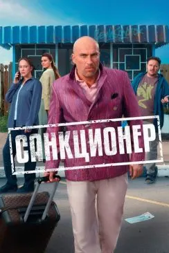 Санкционер
