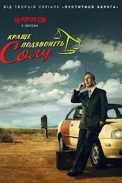 Лучше звоните Солу