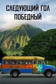 Следующий гол - победный