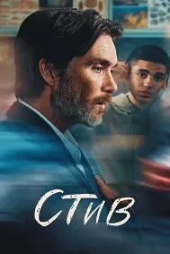 Стив