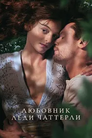 Любовник леди Чаттерлей (Любовник леди Чаттерли)