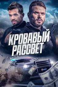 Кровавый рассвет