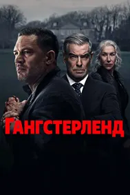 Гангстерленд