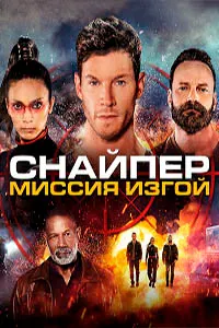 Снайпер: Миссияи саркаш