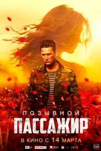 Позывной «Пассажир»