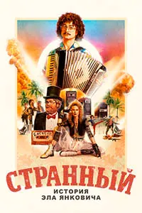 Weird: The Al Yankovic Story