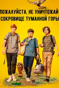 Пожалуйста, не уничтожай: Сокровище Туманной горы