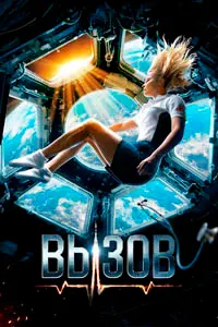 Вызов
