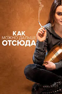 Как можно дальше отсюда (Я никогда не плачу)