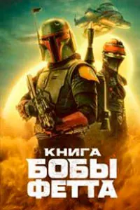 Книга Бобы Фетта