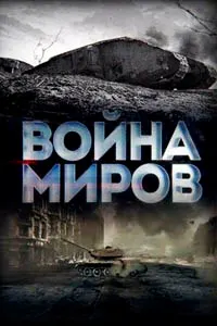 Ҷанги ҷаҳонҳо