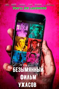 Безымянный фильм ужасов