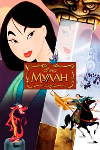 Мулан