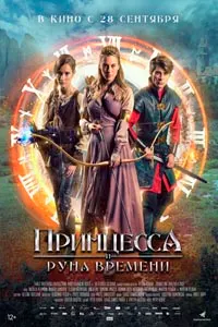 Принцесса и Руна времени