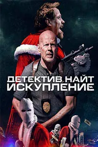 Детектив Найт: Искупление