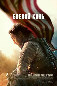 Боевой конь