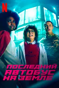 Автобуси охирин
