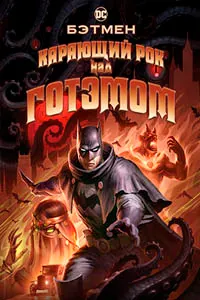 Бэтмен: Карающий рок над Готэмом