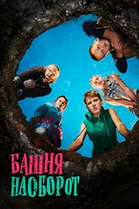 Башня наоборот
