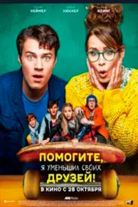 Помогите, я уменьшил своих друзей!