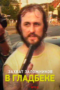 Гладбек: Гаравгонгирӣ